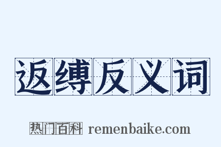 返缚反义词是什么意思的图片